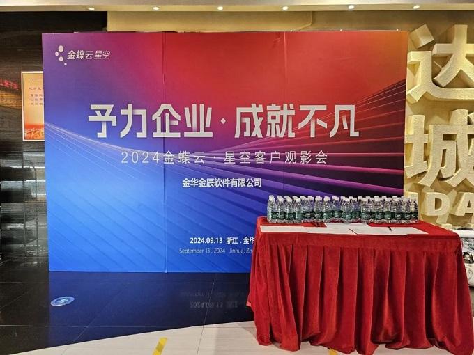 予力企業(yè)，成就不凡——2024金蝶云星空客戶(hù)觀(guān)影會(huì)圓滿(mǎn)落幕~